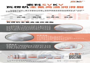 索科為瓦楞機(jī)選擇合適的全氟高溫潤滑脂