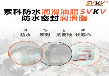 防水潤滑油脂的使用需要注意什么？索科告訴你！