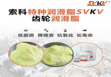 喜訊?。?！索科潤滑脂已通過REACH-SVHC 235項(xiàng)歐盟環(huán)保認(rèn)證！