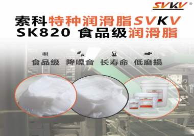 設(shè)備潤滑“入口級別”安全？食品包裝線，選對潤滑脂是關(guān)鍵！