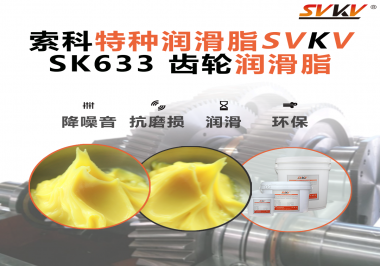 精密減速機(jī)總出問題？別忽視了齒輪潤滑脂的選擇！索科有方案！